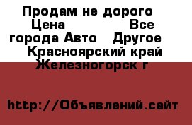 Продам не дорого › Цена ­ 100 000 - Все города Авто » Другое   . Красноярский край,Железногорск г.